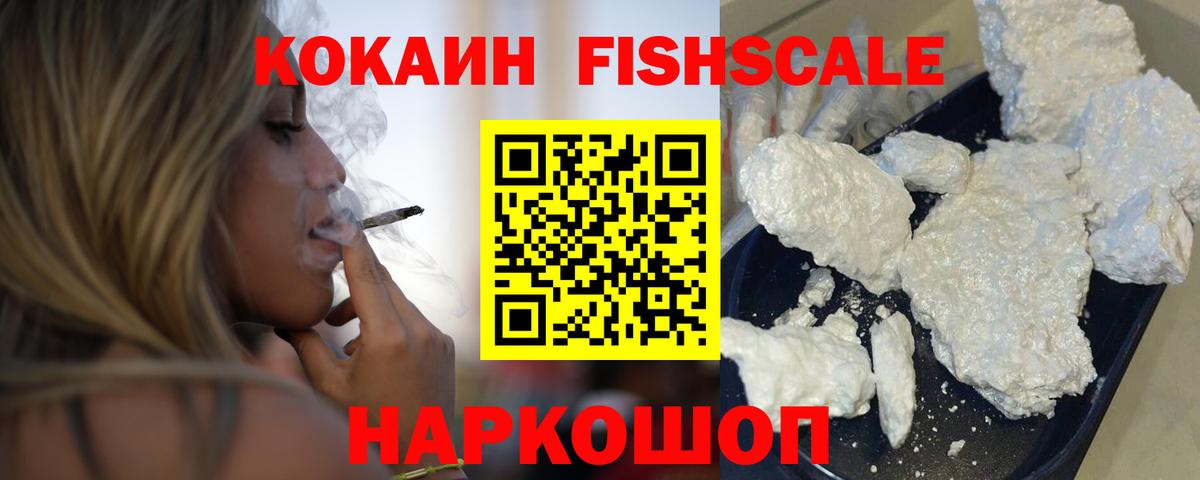 Cocaine FishScale Красногорск